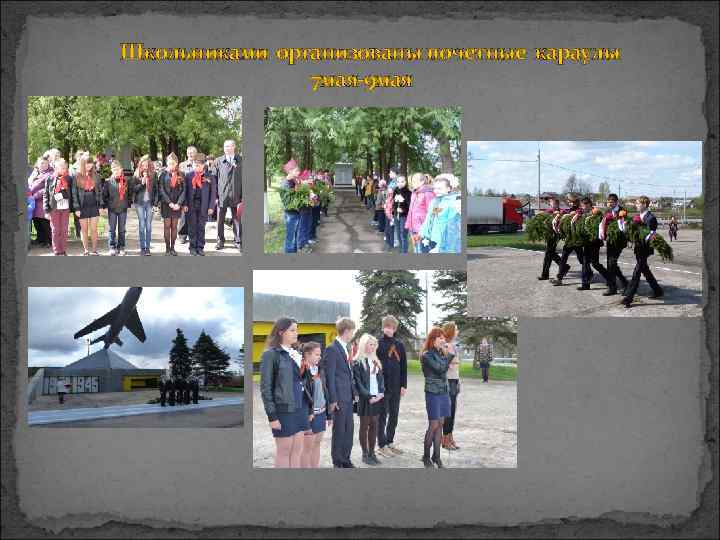 Школьниками организованы почетные караулы    7 мая-9 мая 