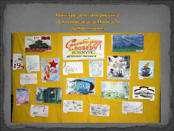 Конкурс детского рисунка «Спасибо деду за Победу!»  25 апреля-9 мая 