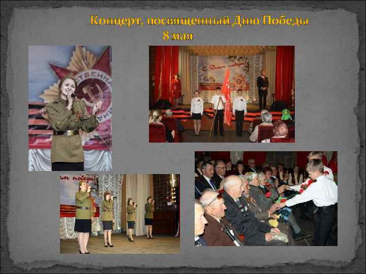 Концерт, посвященный Дню Победы  8 мая 