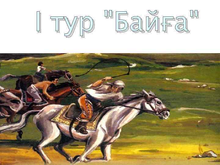 I тур 
