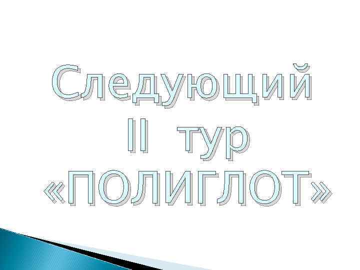 Следующий  II тур «ПОЛИГЛОТ» 