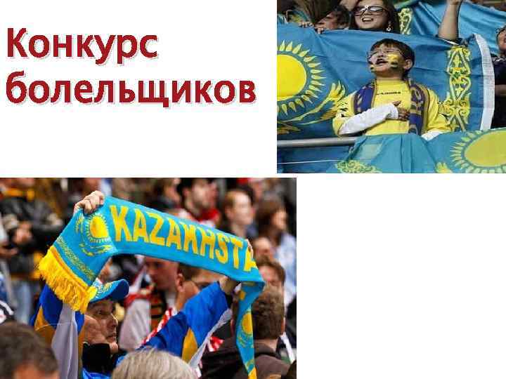 Конкурс болельщиков 