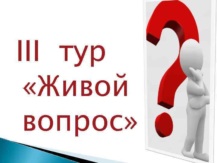 III тур  «Живой вопрос» 