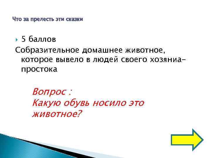 Что за прелесть эти сказки 5 баллов Собразительное домашнее животное,  которое вывело в