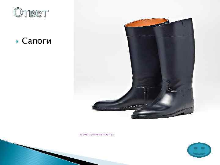 Ответ Сапоги 