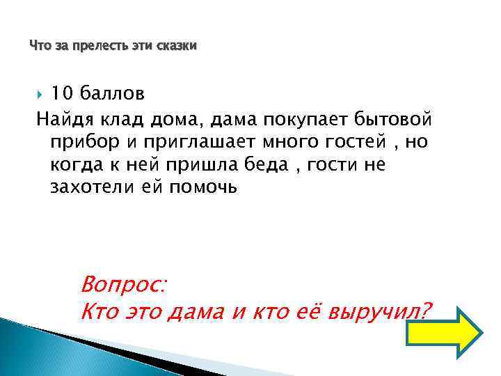Что за прелесть эти сказки 10 баллов Найдя клад дома, дама покупает бытовой прибор