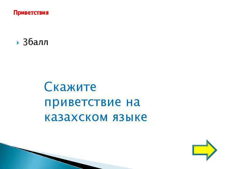 Приветствия   3 балл   Скажите   приветствие на  