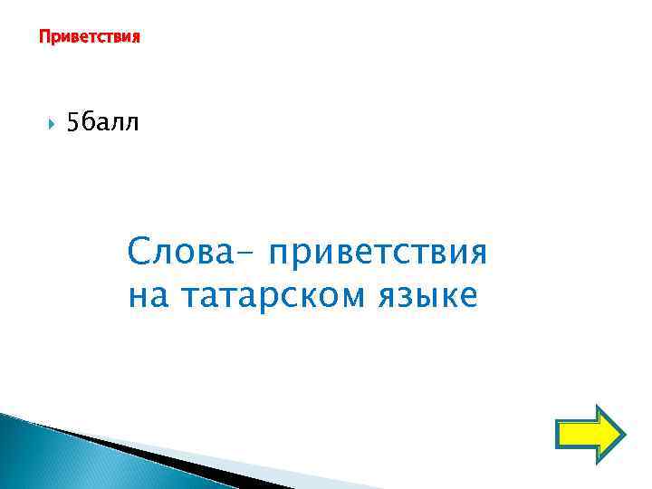 Приветствия   5 балл   Слова- приветствия   на татарском языке