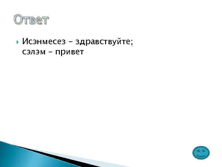 Ответ Исэнмесез - здравствуйте;  сэлэм – привет 