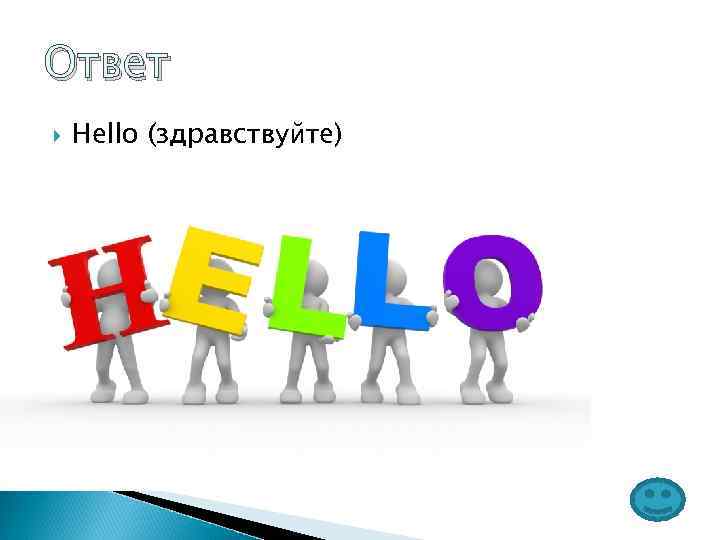 Ответ Hello (здравствуйте) 