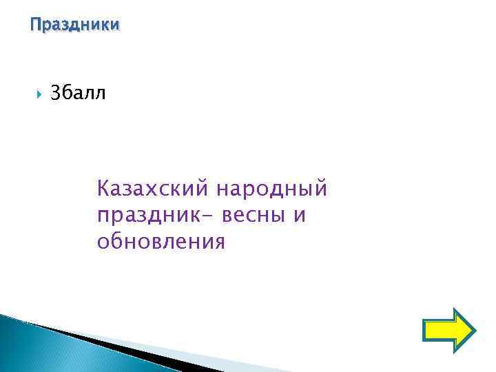 Праздники  3 балл  Казахский народный   праздник- весны и  