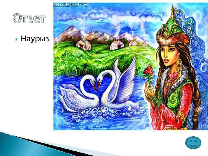 Ответ Наурыз 