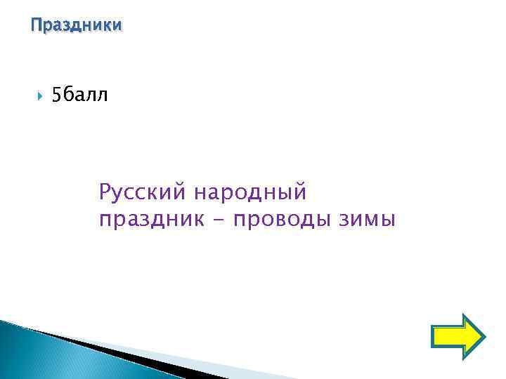 Праздники  5 балл  Русский народный   праздник - проводы зимы 