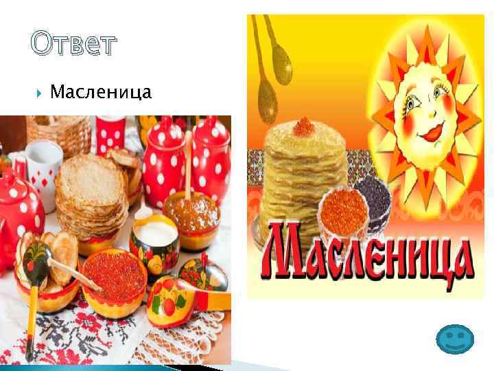 Ответ Масленица 