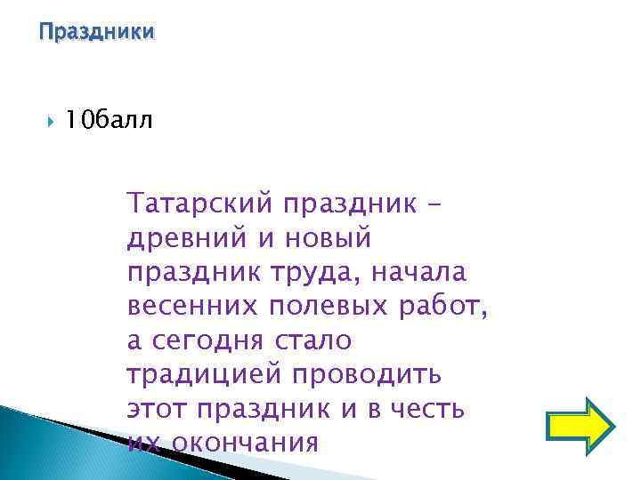 Праздники  10 балл  Татарский праздник -   древний и новый 