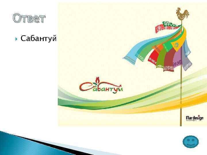 Ответ Сабантуй 