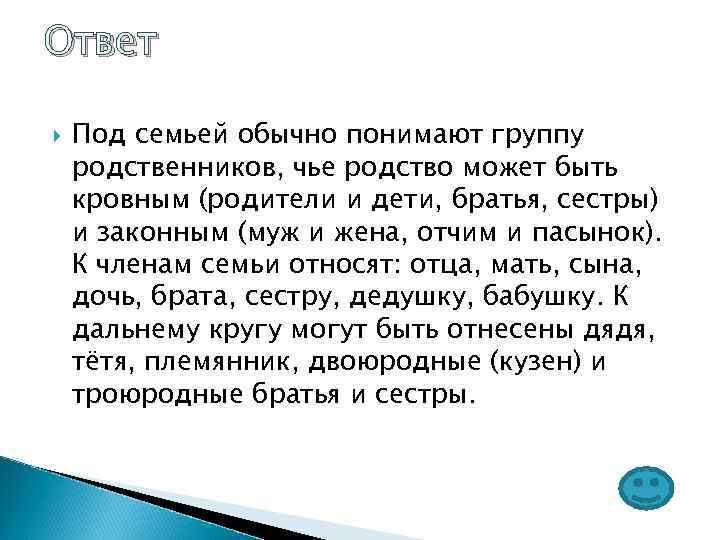 Ответ Под семьей обычно понимают группу родственников, чье родство может быть кровным (родители и