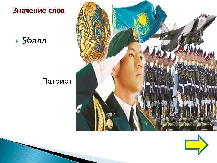Значение слов  5 балл  Патриот 