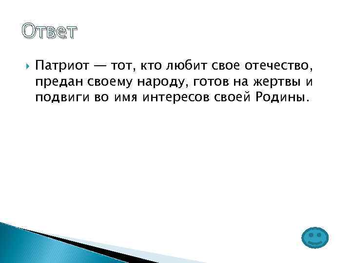Ответ Патриот — тот, кто любит свое отечество, предан своему народу, готов на жертвы