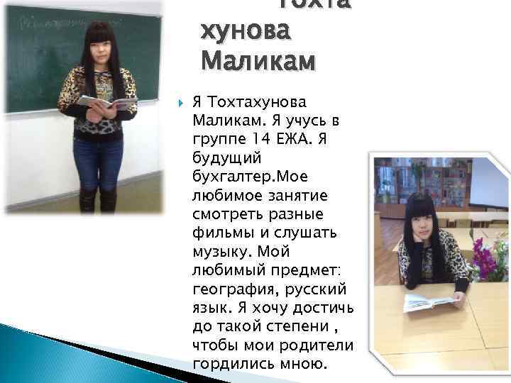    Тохта хунова Маликам Я Тохтахунова Маликам. Я учусь в группе 14