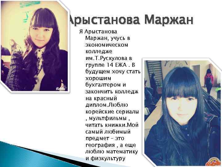 Арыстанова Маржан Я Арыстанова  Маржан, учусь в  экономическом  колледже  им.