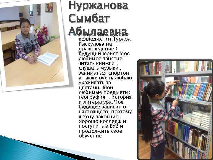 Нуржанова Сымбат Абылаевнав Я учусь на 1 курсе колледже им. Турара Рыскулова на правоведение.