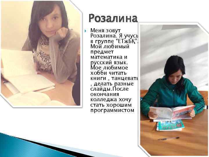   Розалина Меня зовут Розалина. Я учусь в группе “ЕТж. БҚ”. Мой любимый