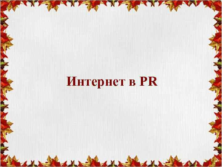 Интернет в PR 