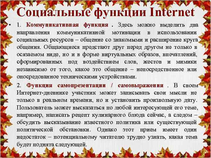  Социальные функции Internet • 1. Коммуникативная функция. Здесь можно выделить два  направления