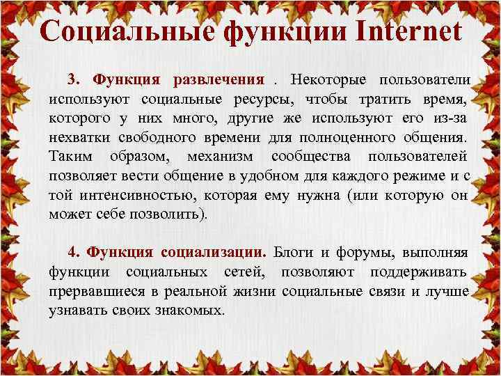 Социальные функции Internet  3. Функция развлечения. Некоторые пользователи используют социальные ресурсы, чтобы тратить
