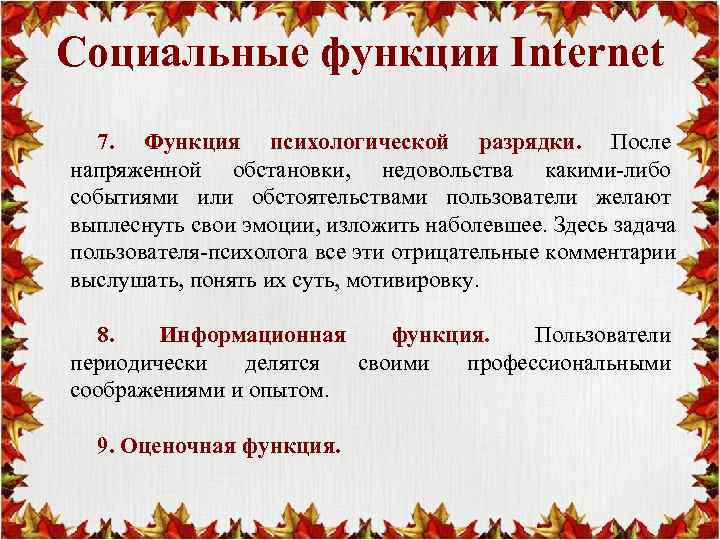 Социальные функции Internet  7. Функция психологической разрядки. После напряженной обстановки, недовольства какими-либо событиями