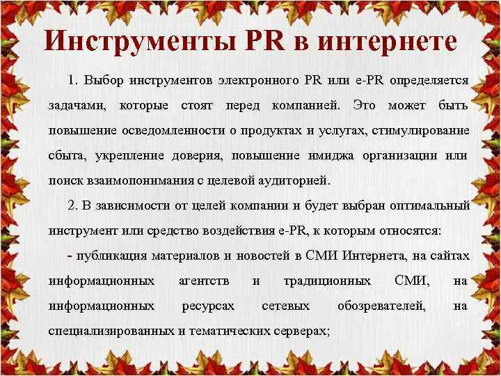 Инструменты PR в интернете  1. Выбор инструментов электронного PR или e-PR определяется задачами,