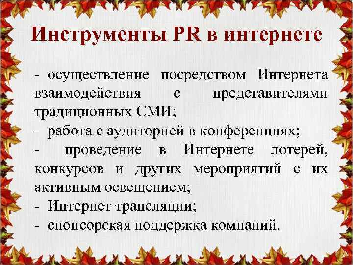 Инструменты PR в интернете - осуществление посредством Интернета взаимодействия с представителями традиционных СМИ; -