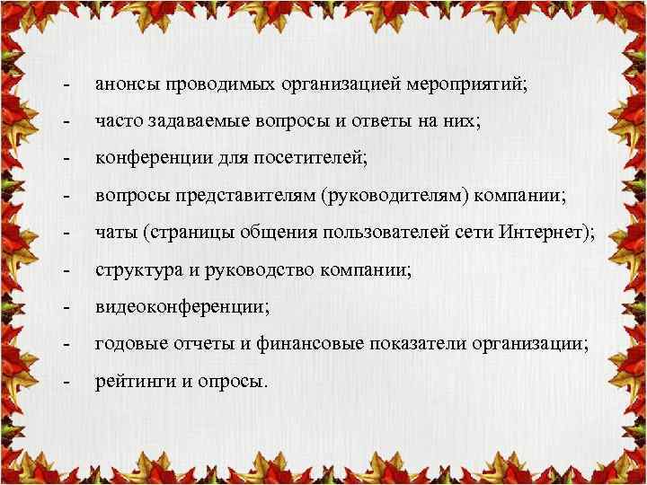 -  анонсы проводимых организацией мероприятий; -  часто задаваемые вопросы и ответы на