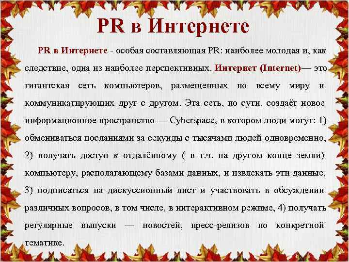     PR в Интернете - особая составляющая PR: наиболее молодая и,