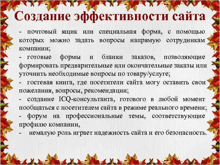 Создание эффективности сайта - почтовый ящик или специальная форма, с помощью которых можно задать