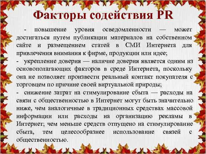  Факторы содействия PR  - повышение уровня осведомленности — может достигаться путем публикации
