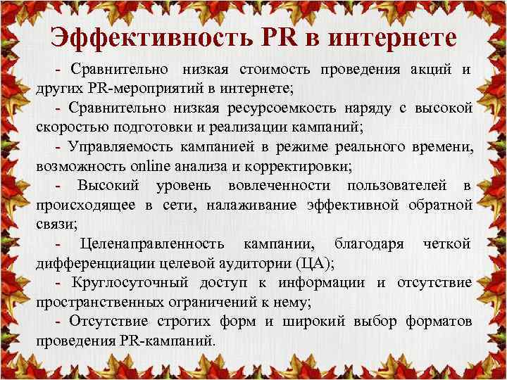 Эффективность PR в интернете  - Сравнительно низкая стоимость проведения акций и других