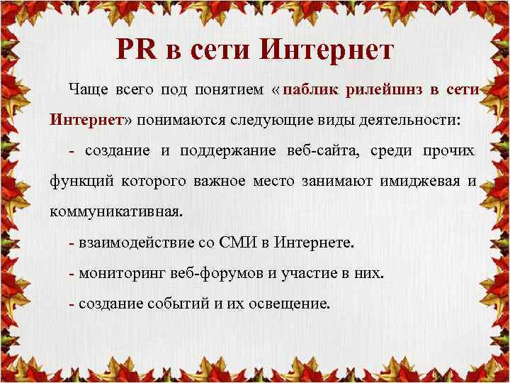   PR в сети Интернет  Чаще всего под понятием « паблик рилейшнз
