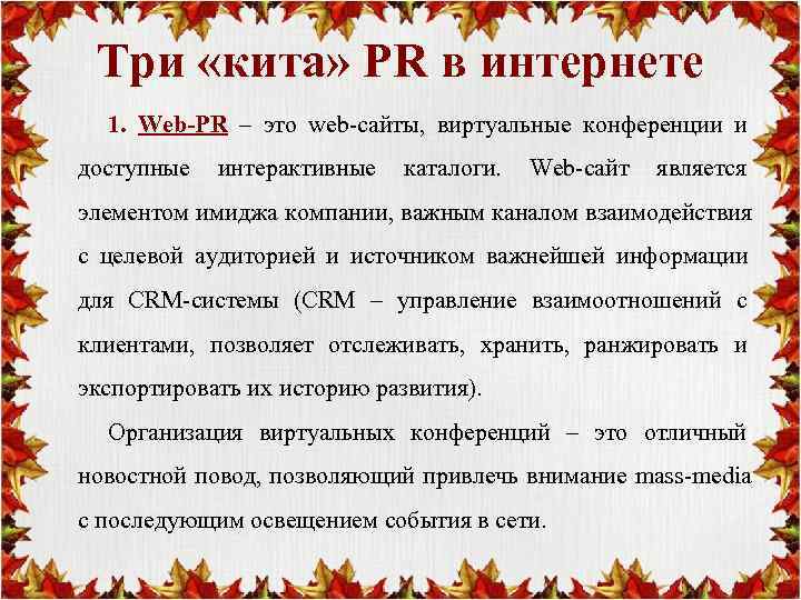  Три «кита» PR в интернете  1. Web-PR – это web-сайты, виртуальные конференции