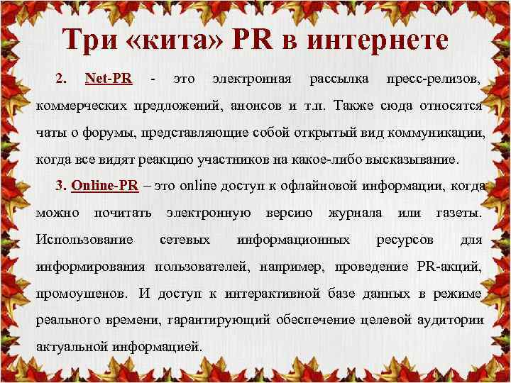       Три «кита» PR в интернете  2. Net-PR