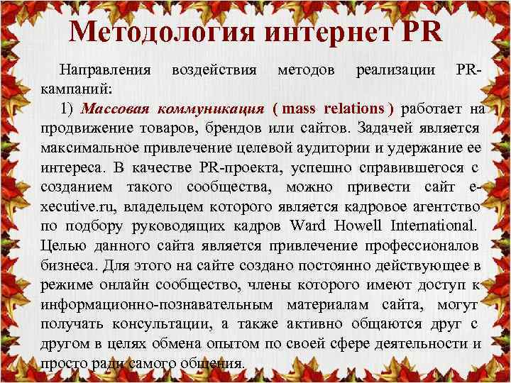   Методология интернет PR  Направления воздействия методов реализации PR- кампаний: 1) Массовая