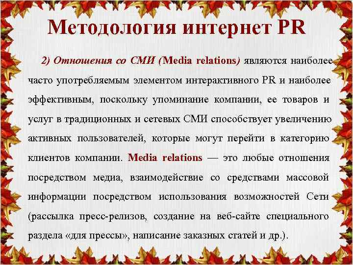   Методология интернет PR  2) Отношения со СМИ (Media relations) являются наиболее