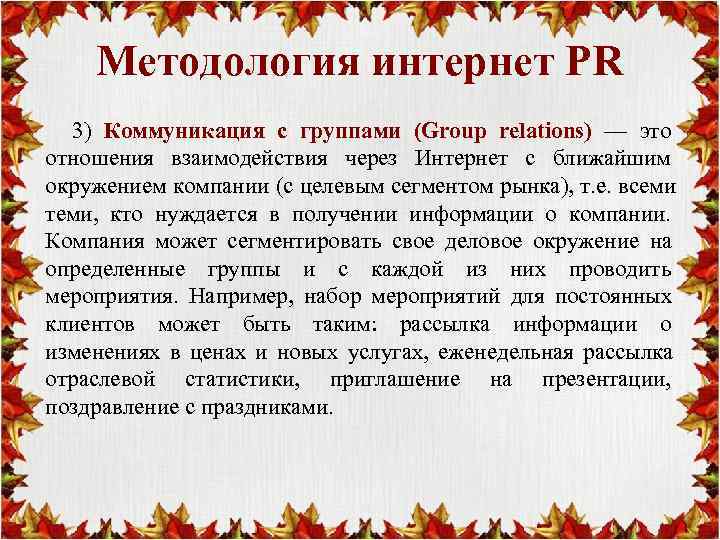   Методология интернет PR  3) Коммуникация с группами (Group relations) — это