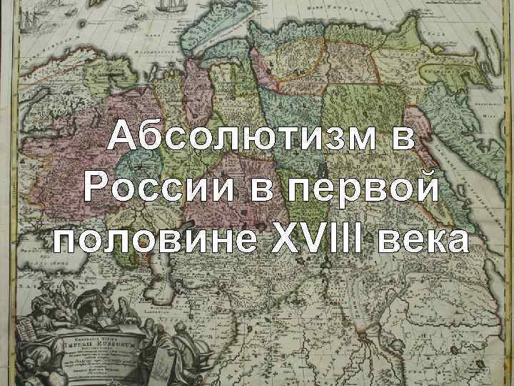 Составьте развернутый план по теме просвещенный абсолютизм в россии 18 в