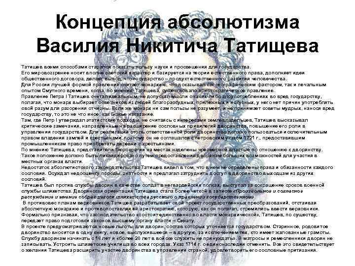  Концепция абсолютизма  Василия Никитича Татищев всеми способами старался показать пользу науки и