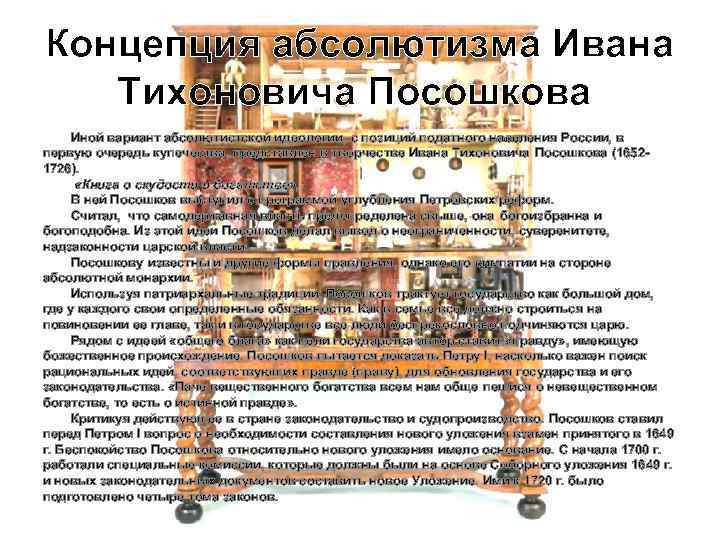 Концепция абсолютизма Ивана Тихоновича Посошкова  Иной вариант абсолютистской идеологии, с позиций податного населения