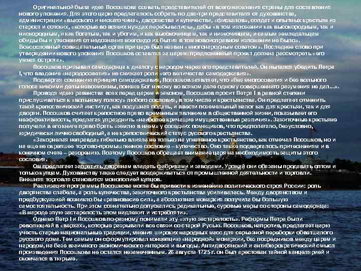  Оригинальной была идея Посошкова созвать представителей от всего населения страны для составления нового