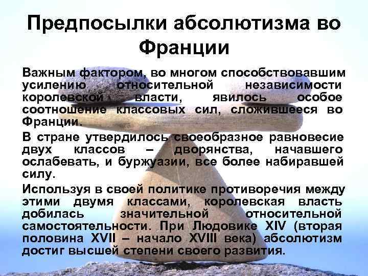 Предпосылки абсолютизма во  Франции Важным фактором, во многом способствовавшим усилению  относительной 