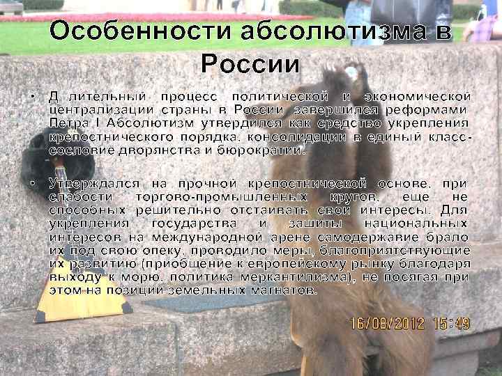  Особенности абсолютизма в   России • Д лительный процесс политической и экономической